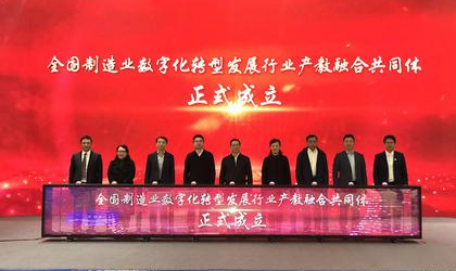 制造業數字化轉型發展行業產教融合共同體